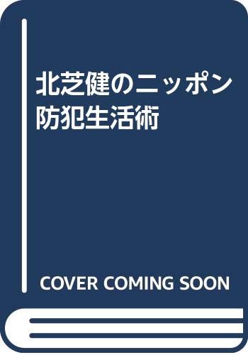 無料電子書籍 pdf 北芝健のニッポン防犯生活術 バイ