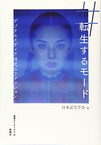 転生するモード—デジタル時代のファッション (叢書セミオトポス) 転生するモード—デジタル時代のファッション (叢書セミオトポス)