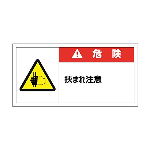 セーフラン安全用品 警告表示ラベルステッカー 危険/挟まれ注意 50×100mm 赤 J2141