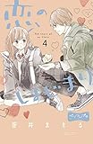 恋のはじまり　ベツフレプチ（４） (別冊フレンドコミックス)