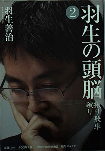 無料電子書籍 pdf 羽生の頭脳2 振り飛車破り (将棋連盟文庫) バイ