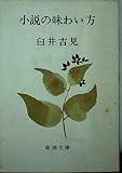 小説の味わい方 (新潮文庫 草 209)