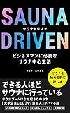 Sauna Driven: Sauna-centered life necessary for business (Japanese Edition)