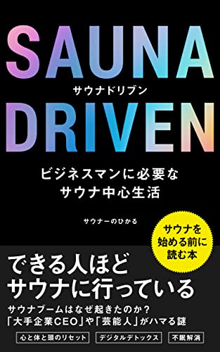 Sauna Driven: Sauna-centered life necessary for business (Japanese Edition)