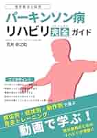動画で学ぶ！パーキンソン病リハビリ完全ガイド ～症状別・部位