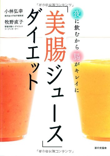 夜に飲むから腸がキレイに 「美腸ジュース」ダイエット | 小林 弘幸