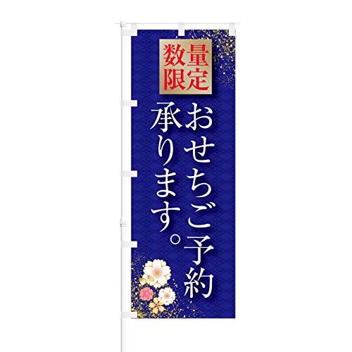 のぼり旗【 おせち ご予約 承ります 】NOB-KR0049 幅650mm 3枚セット