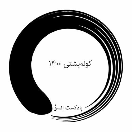 کوله پشتی ۱۴۰۰ - ویژه برنامه پادکست اِنسوُ cover art