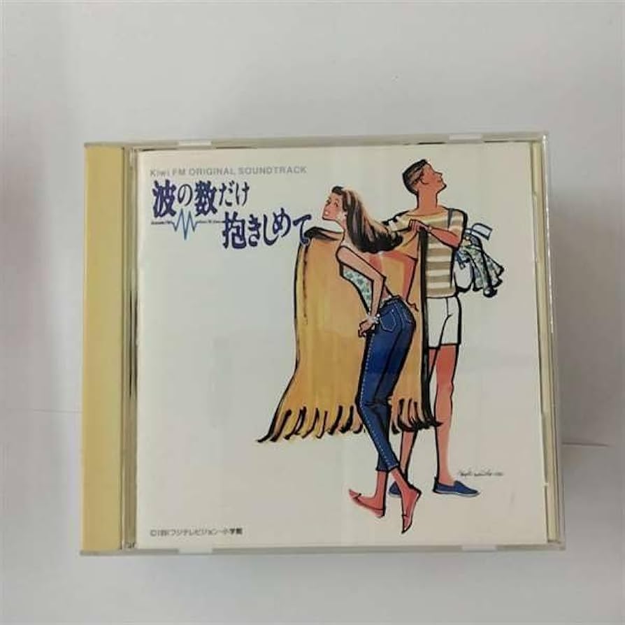 波の数だけ抱きしめて Kiwi#FM コンプリート版 Amazon.co.jp: 波の数だけ抱きしめて Kiwi FM ORIGINAL