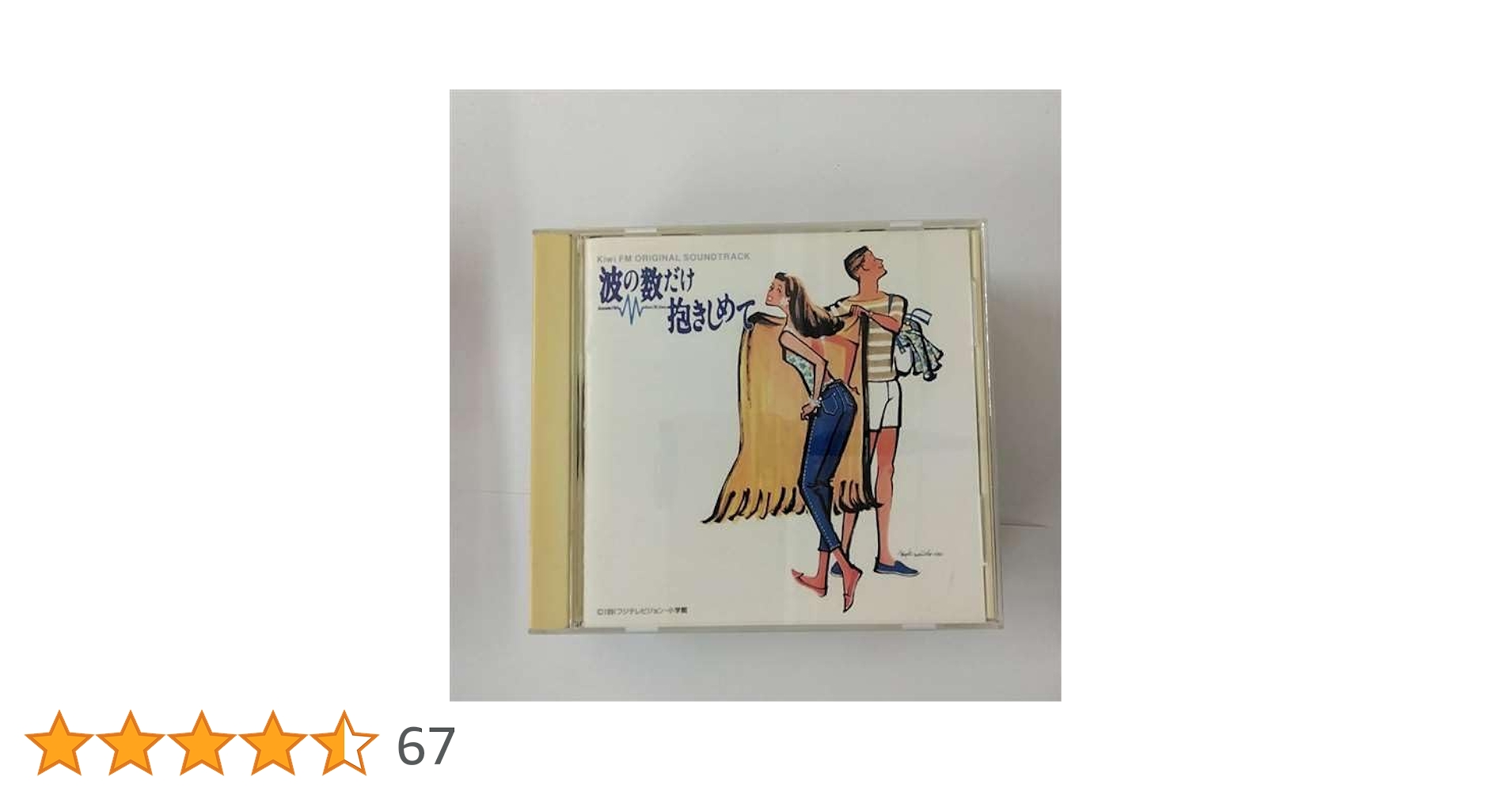 廃盤 波の数だけ抱きしめて Kiwi FM サウンドトラック コンプリート版 Amazon.co.jp: 波の数だけ抱きしめて Kiwi FM ORIGINAL