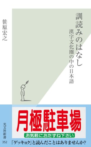訓読みのはなし~漢字文化圏の中の日本語~ (光文社新書) Kindle版の表紙