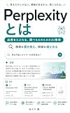Perplexityとは: 出典をたどれる、調べもののためのAI検索