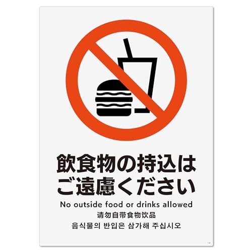 標識スクエア「 飲食物持込ご遠慮 」【ステッカー シール】タテ・大200×276mm CFK1144 2枚組