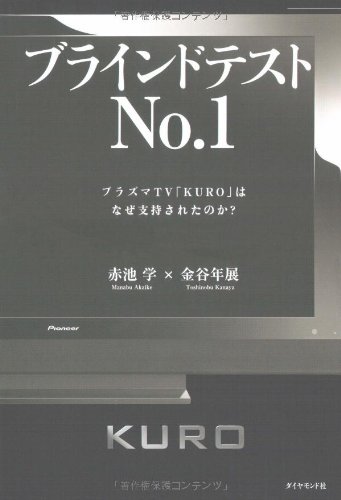 ブラインドテストNo.1―プラズマTV「KURO」はなぜ支持されたのか