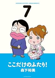 ここだけのふたり！ ： 2 (アクションコミックス) | 森下裕美 | 青年