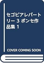 セゴビアレパートリー 3 ポンセ作品集 1