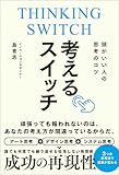 頭がいい人の思考のコツ 考えるスイッチ