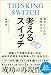 頭がいい人の思考のコツ 考えるスイッチ