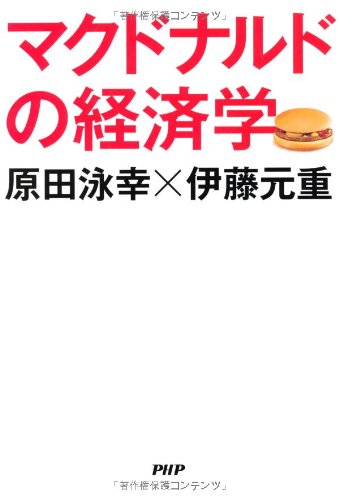 マクドナルドの経済学 | 原田 泳幸, 伊藤 元重 |本 | 通販 | Amazon