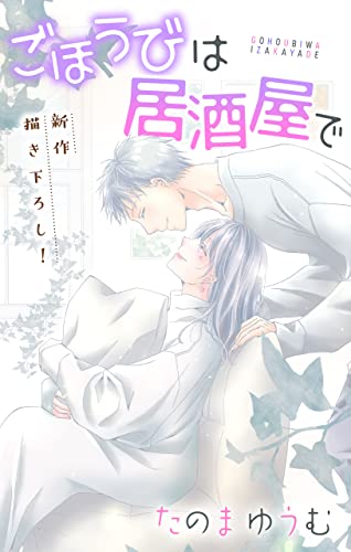 Love Jossie ごほうびは居酒屋で story24
