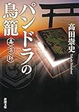パンドラの鳥籠―毒草師―（新潮文庫） （毒草師シリーズ）