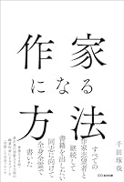 作家になる方法