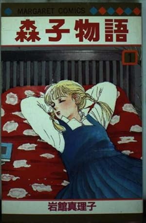 Amazon.co.jp: 17年目 (マーガレットコミックス) : 岩館 真理子: 本