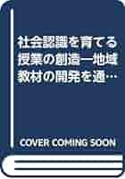 【中古】 社会認識を育てる授業の創造 地域教材の開発を通して/東洋館出版社/長谷川正 中古】 社会認識を育てる授業の創造 地域教材の開発を通して