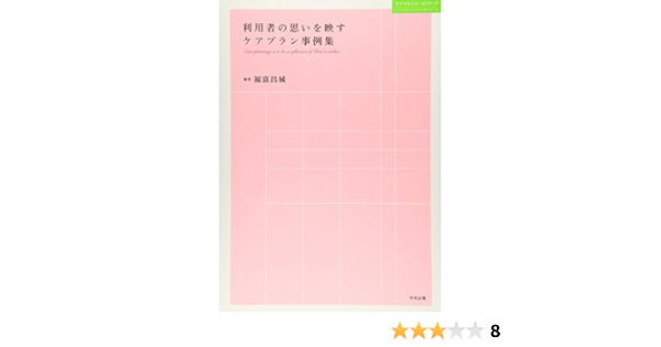利用者の思いを映すケアプラン事例集 ケアマネジャー ワーク 福富 昌城 本 通販 Amazon 利用者の思いを映すケアプラン事例集 ケアマネジャー ワーク 福富 昌城 本 通販 Amazon