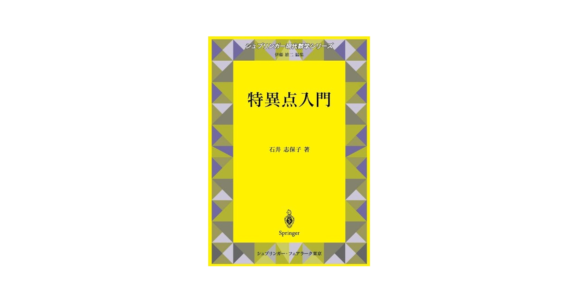 特異点入門/丸善出版/石井志保子（単行本） Amazon.co.jp: 特異点入門 改訂版 (現代数学シリーズ 第) : 石井