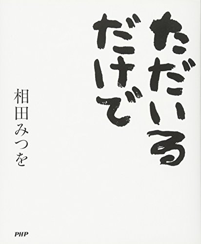 ただいるだけで 相田 みつを 本 通販 Amazon