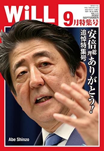 月刊WiLL (ウィル) 2022年 09月号 [雑誌]