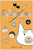 ゆる猫ダイアリー　４ (PADコミックス)