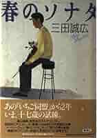 【中古】 春のソナタ 長編小説/集英社/三田誠広 春のソナタ | 三田 誠広 |本 | 通販 | Amazon