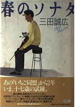 春のソナタ | 三田 誠広 |本 | 通販 | Amazon