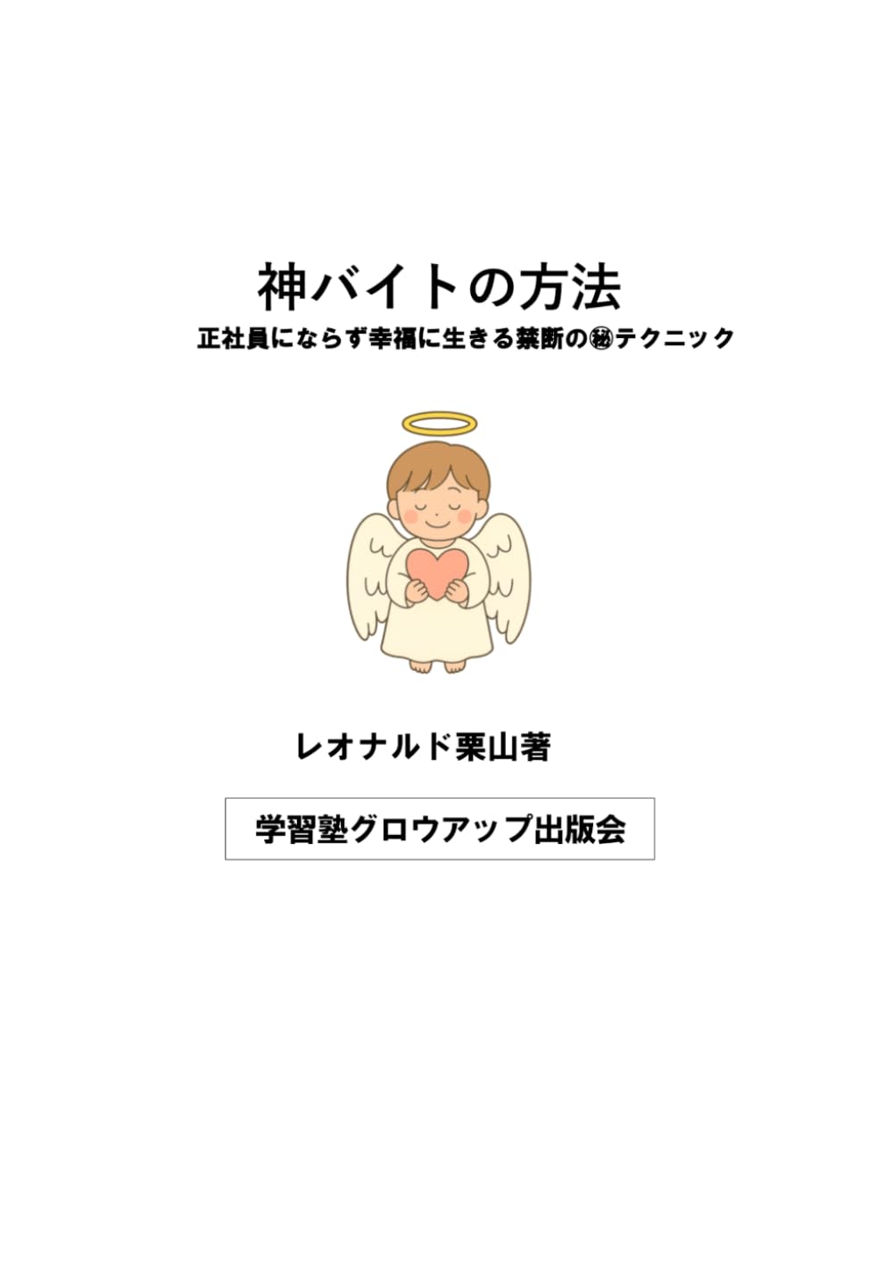 神バイトの方法　正社員にならず幸福に生きるマル秘テクニック