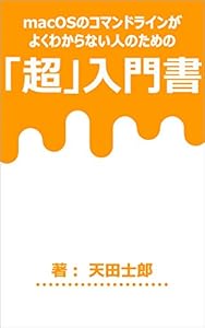 本のmacOSのコマンドラインがよくわからない人のための「超」入門書の表紙