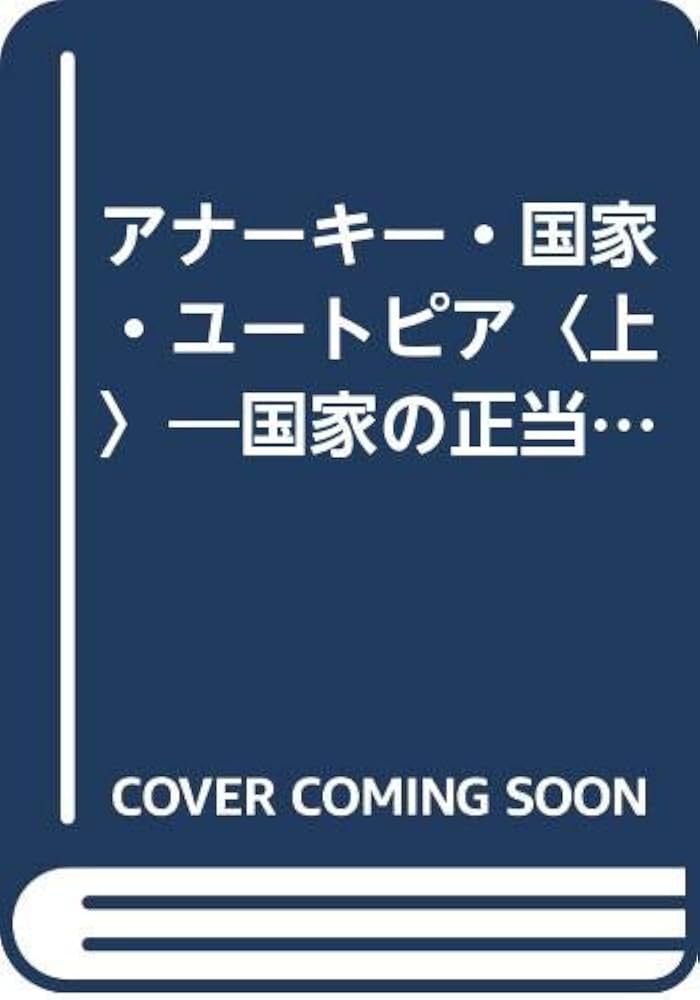 Amazon.co.jp: アナーキー・国家・ユートピア〈上〉―国家の正当
