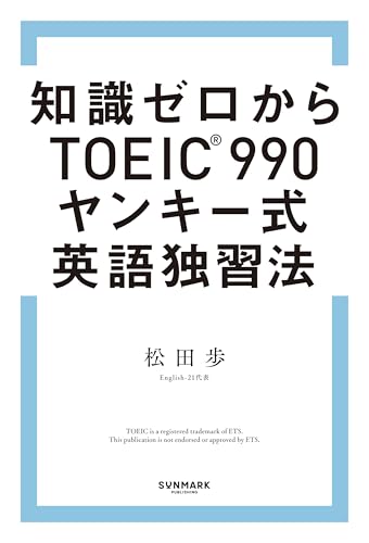知識ゼロからTOEIC(R)990 ヤンキー式英語独習法