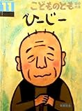 ひーじー〈月刊予約絵本 こどものとも年中向き 2016年11月号・通巻368号〉