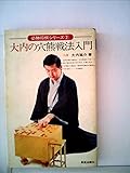 大内の穴熊戦法入門 (必勝将棋シリーズ 2)