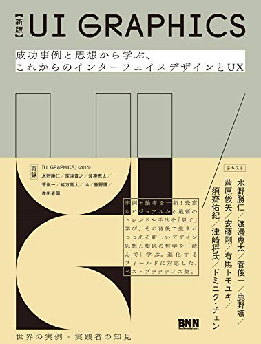 スマホ 無料電子書籍 【新版】UI GRAPHICS 成功事例と思想から学ぶ、これからのインターフェイス バイ