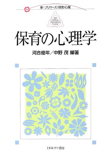 保育の心理学 (新・プリマーズ/保育/心理) 保育の心理学 (新・プリマーズ/保育/心理)