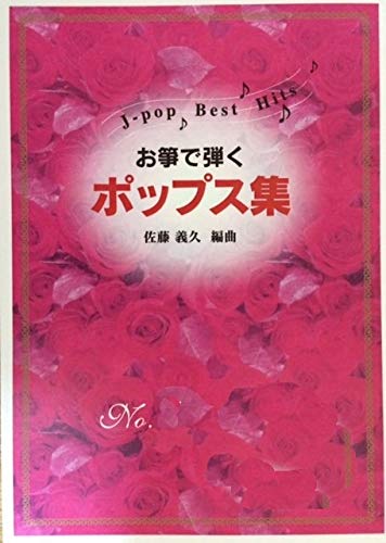 Amazon.co.jp: お箏で弾くポップス集 No.3 「 亜麻色の髪の乙女 千の風