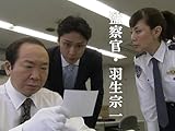 監察官・羽生宗一