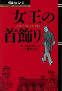 【中古】 ブロンドの貴婦人/くもん出版/モーリス・ルブラン 中古】 ブロンドの貴婦人 (The Kumon manga library 怪盗ルパン
