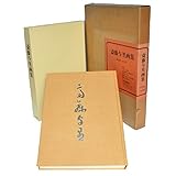 斎藤与里画集 (1976年)