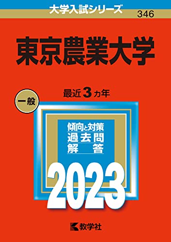東京農業大学 (2023年版大学入試シリーズ)のサムネイル
