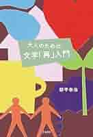 大人のための文学「再」入門 (立東舎) | 都甲 幸治 |本 | 通販