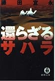 還らざるサハラ (徳間文庫)